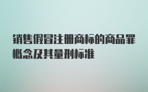 销售假冒注册商标的商品罪概念及其量刑标准