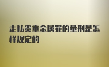 走私贵重金属罪的量刑是怎样规定的