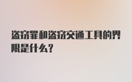 盗窃罪和盗窃交通工具的界限是什么？