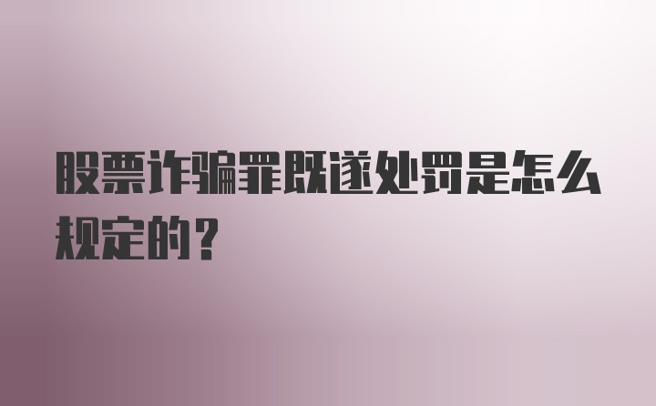 股票诈骗罪既遂处罚是怎么规定的？