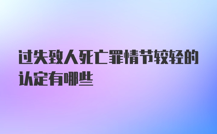 过失致人死亡罪情节较轻的认定有哪些