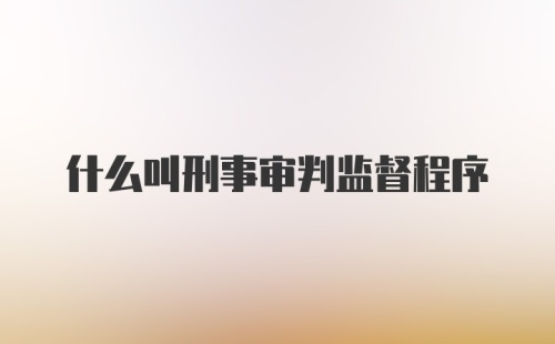 什么叫刑事审判监督程序