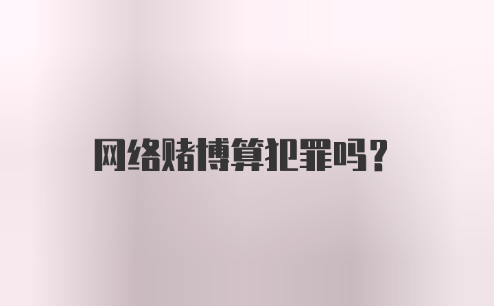 网络赌博算犯罪吗？