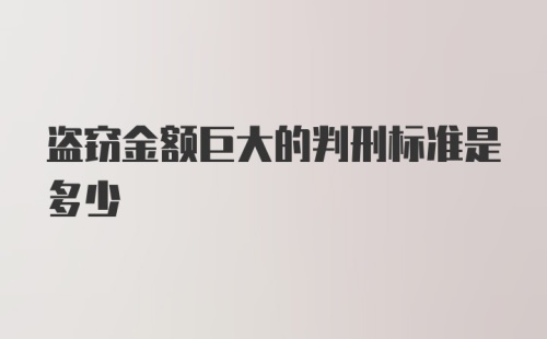 盗窃金额巨大的判刑标准是多少