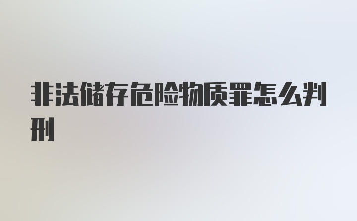 非法储存危险物质罪怎么判刑