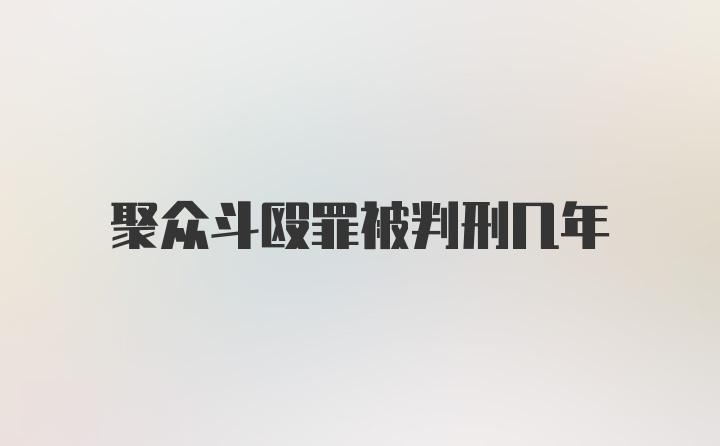 聚众斗殴罪被判刑几年