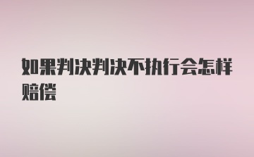 如果判决判决不执行会怎样赔偿