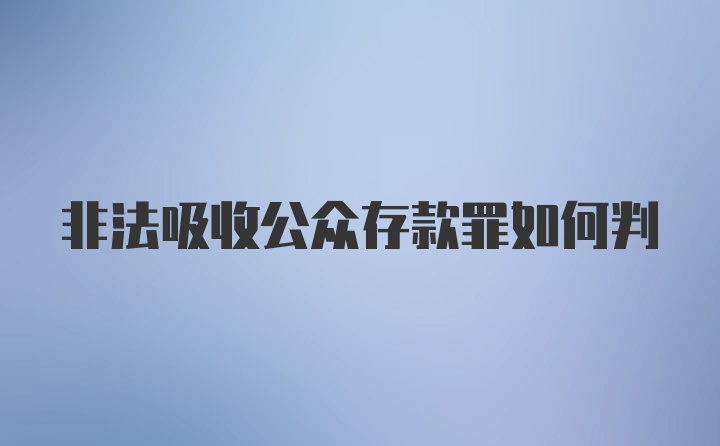 非法吸收公众存款罪如何判