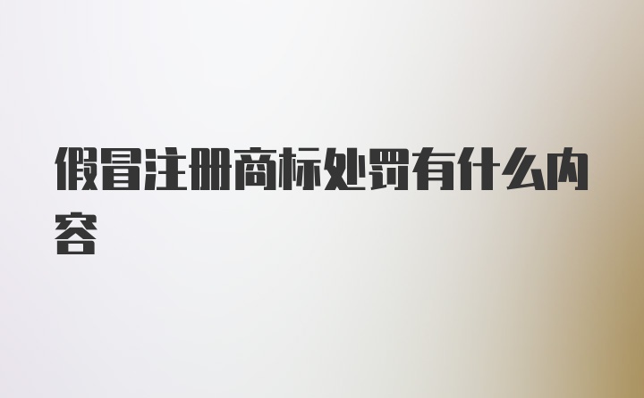 假冒注册商标处罚有什么内容