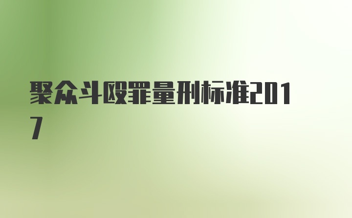 聚众斗殴罪量刑标准2017