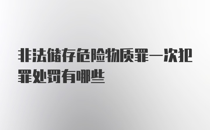 非法储存危险物质罪一次犯罪处罚有哪些