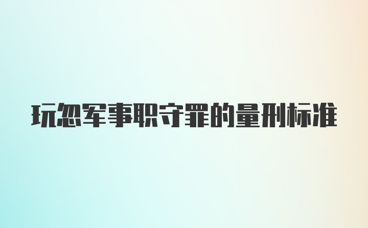 玩忽军事职守罪的量刑标准