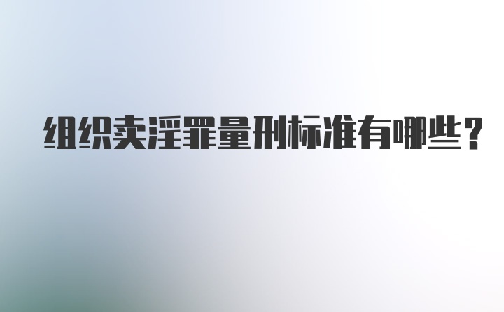 组织卖淫罪量刑标准有哪些？