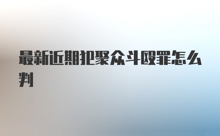 最新近期犯聚众斗殴罪怎么判