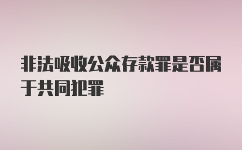 非法吸收公众存款罪是否属于共同犯罪