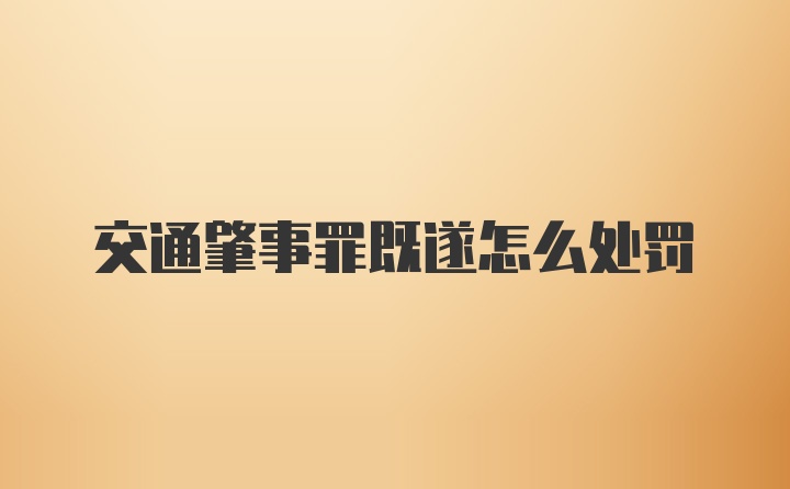 交通肇事罪既遂怎么处罚