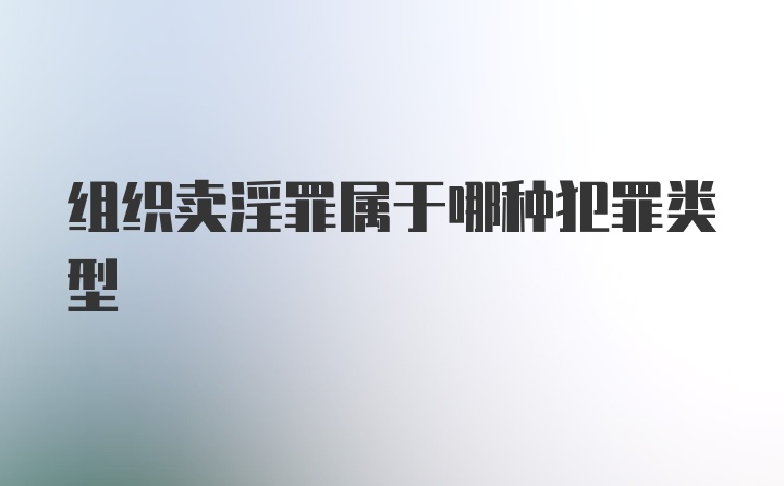 组织卖淫罪属于哪种犯罪类型