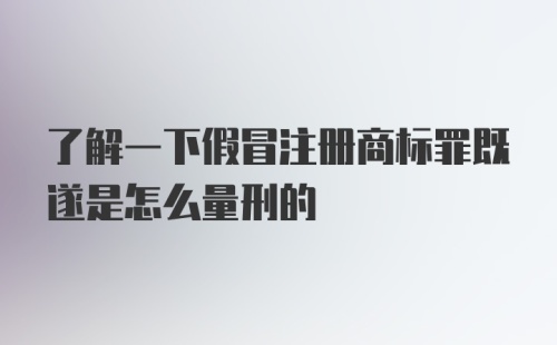 了解一下假冒注册商标罪既遂是怎么量刑的