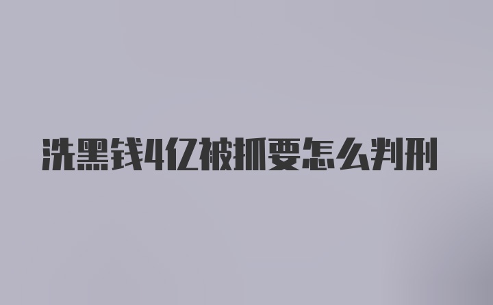 洗黑钱4亿被抓要怎么判刑