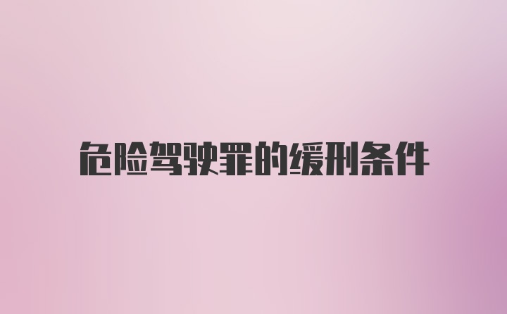 危险驾驶罪的缓刑条件