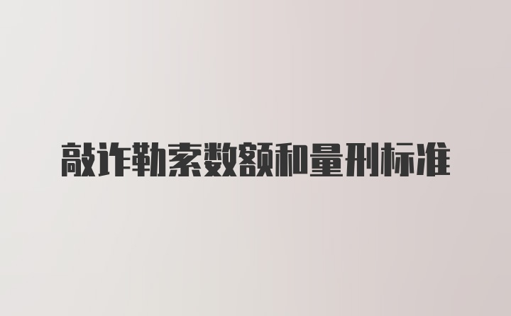 敲诈勒索数额和量刑标准