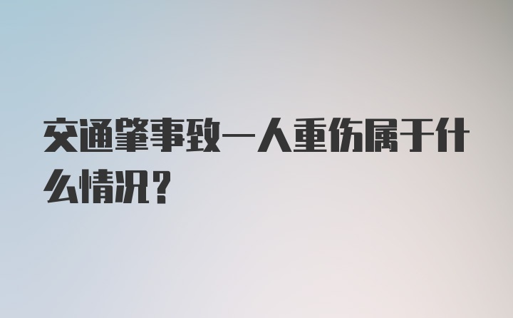 交通肇事致一人重伤属于什么情况?