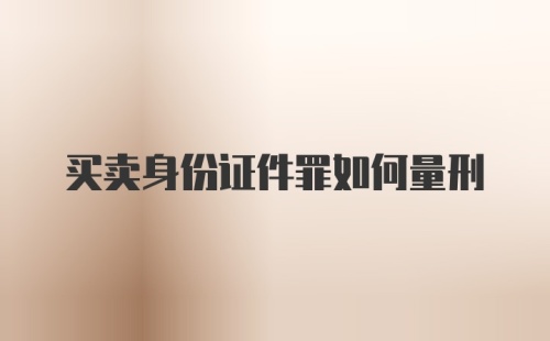 买卖身份证件罪如何量刑