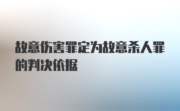 故意伤害罪定为故意杀人罪的判决依据