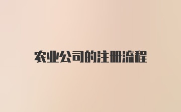 农业公司的注册流程