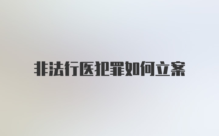 非法行医犯罪如何立案