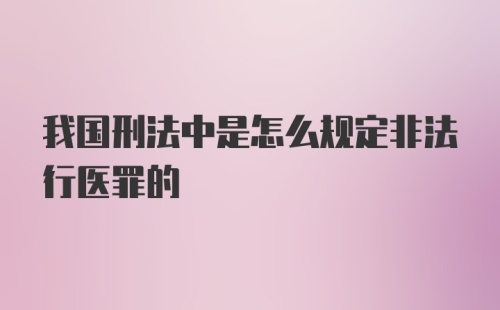 我国刑法中是怎么规定非法行医罪的