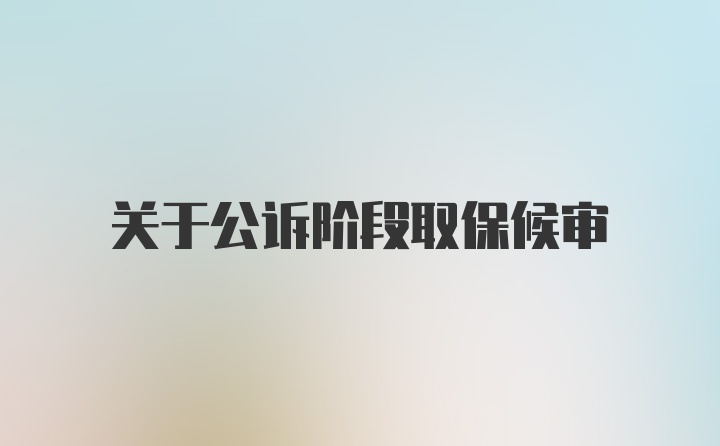 关于公诉阶段取保候审