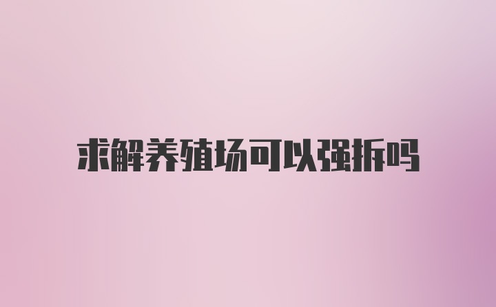 求解养殖场可以强拆吗