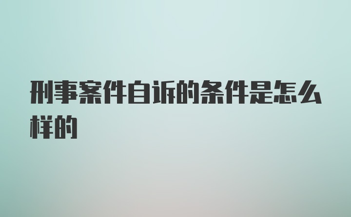 刑事案件自诉的条件是怎么样的