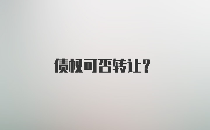 债权可否转让?