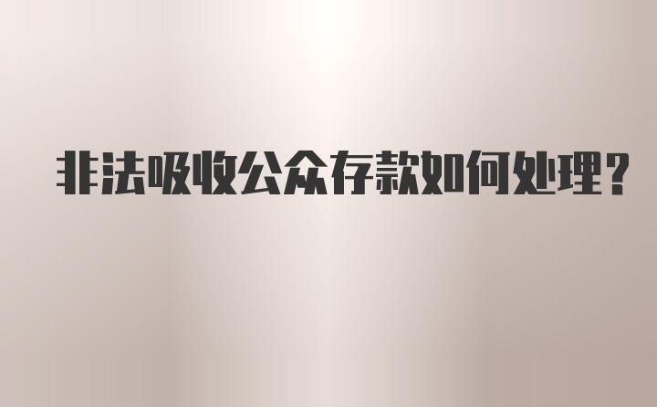 非法吸收公众存款如何处理？