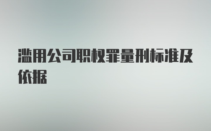 滥用公司职权罪量刑标准及依据