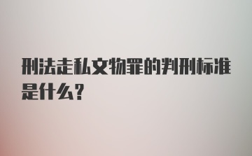 刑法走私文物罪的判刑标准是什么？