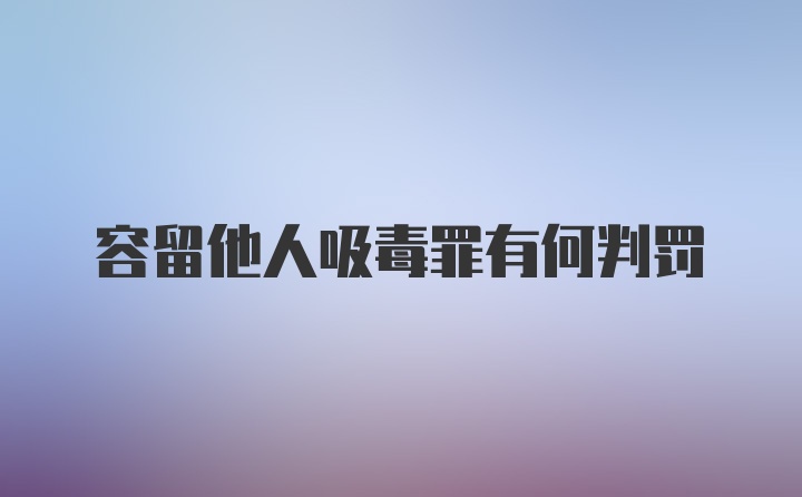 容留他人吸毒罪有何判罚