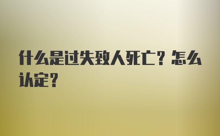 什么是过失致人死亡？怎么认定？