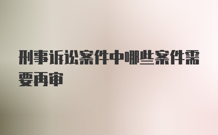 刑事诉讼案件中哪些案件需要再审