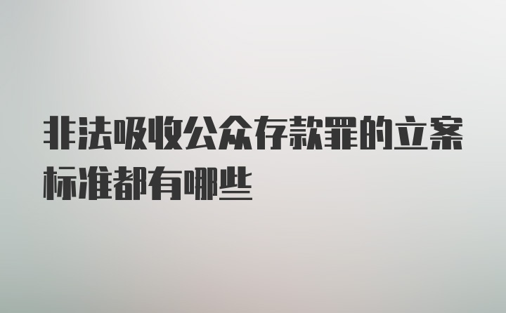 非法吸收公众存款罪的立案标准都有哪些