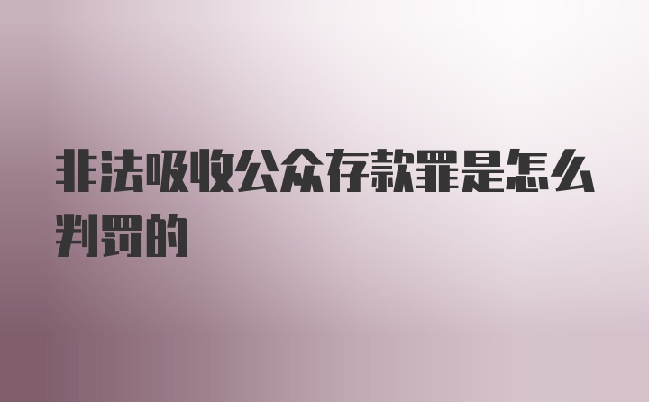 非法吸收公众存款罪是怎么判罚的