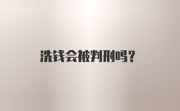 洗钱会被判刑吗？