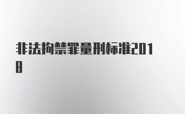 非法拘禁罪量刑标准2018