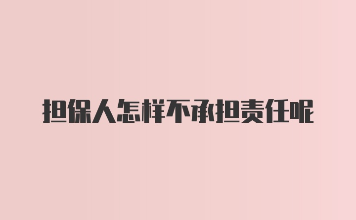 担保人怎样不承担责任呢