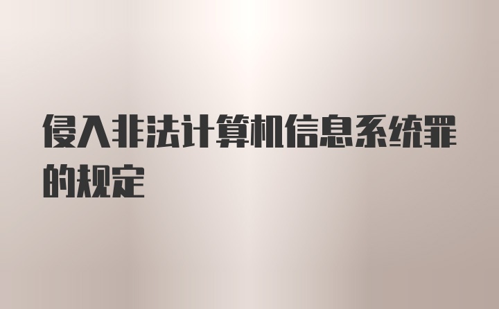 侵入非法计算机信息系统罪的规定