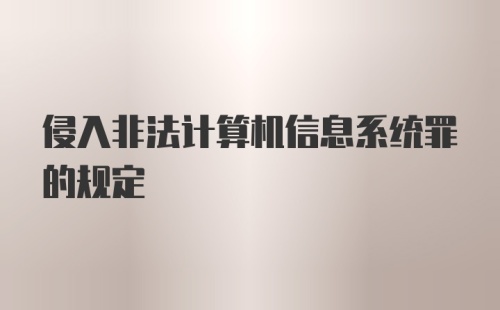 侵入非法计算机信息系统罪的规定