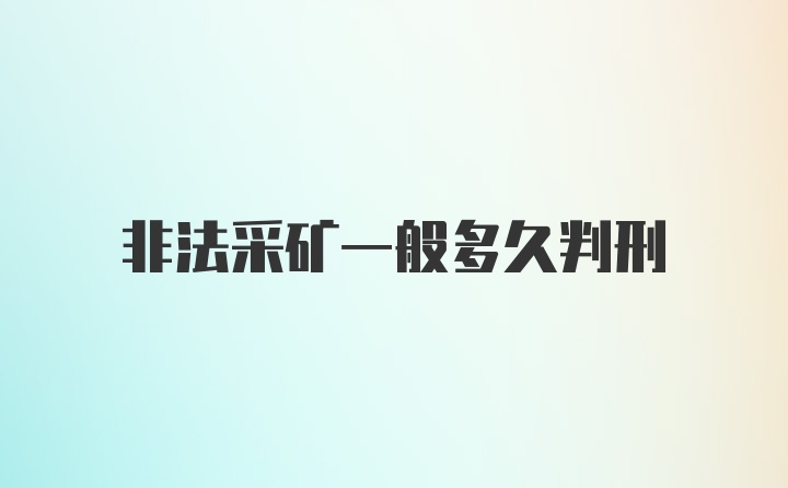 非法采矿一般多久判刑