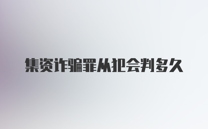 集资诈骗罪从犯会判多久